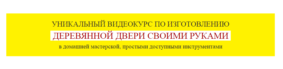 Деревянные двери своими руками - Климов (2016)_0.png